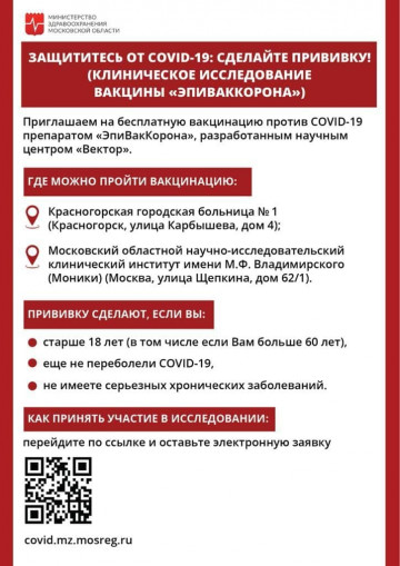 «Защититесь от COVID-19: сделайте прививку!»
